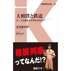 大相撲と鉄道―きっぷも座席も行司が仕切る!?(交通新聞社新書) [新書]