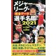 メジャーリーグ・完全データ選手名鑑〈2021〉 [単行本]