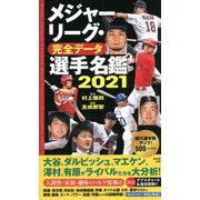 メジャーリーグ・完全データ選手名鑑〈2021〉 [単行本]