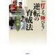 打てる、伸びる!逆転の育成法―「脱・常識」の打撃開花術&心のケア・名選手成長秘話(MASTERS METHOD) [単行本]