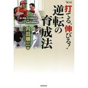 打てる、伸びる!逆転の育成法―「脱・常識」の打撃開花術&心のケア・名選手成長秘話(MASTERS METHOD) [単行本]