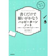 書くだけで願いがかなうハッピーターンノート [単行本]