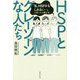 HSPとグレーゾーンな人たち―「私、HSPかもしれない…」と思ったら読む本 [単行本]