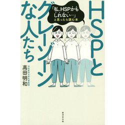 HSPとグレーゾーンな人たち―「私、HSPかもしれない…」と思ったら読む本 [単行本]