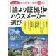 「論より証拠!」のハウスメーカー選び [単行本]