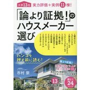 「論より証拠!」のハウスメーカー選び [単行本]