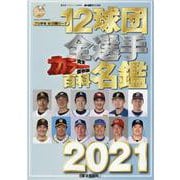 12球団全選手カラー百科名鑑2021 [ムックその他]