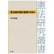 憲法裁判権の動態 増補版 (憲法研究叢書) [全集叢書]