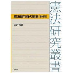 憲法裁判権の動態 増補版 (憲法研究叢書) [全集叢書]