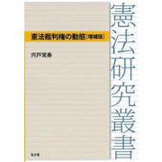憲法裁判権の動態 増補版 (憲法研究叢書) [全集叢書]
