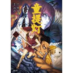 童提灯２(クトゥルー・ミュトス・コミック) [コミック]