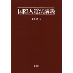 国際人道法講義 [単行本]