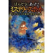 ほんとうにあった!ミステリースポット〈3〉もう1つの首塚・呪われた家 [単行本]