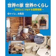 世界の家 世界のくらし―SDGsにつながる国際理解〈2〉トイレ、お風呂 [全集叢書]