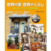 世界の家 世界のくらし―SDGsにつながる国際理解〈3〉玄関、リビング、庭ほか [全集叢書]