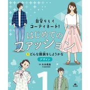 自分らしくコーディネート!はじめてのファッション〈1〉どんな服装をしようかな―デザイン [全集叢書]