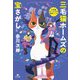 三毛猫ホームズの宝さがし―赤川次郎 三毛猫ホームズの事件ノート [全集叢書]
