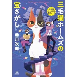 三毛猫ホームズの宝さがし―赤川次郎 三毛猫ホームズの事件ノート [全集叢書]