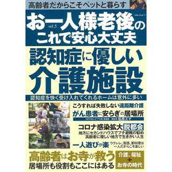 お一人様　老後のこれで安心大丈夫　ｖｏｌ．５(ミリオンムック<17>) [ムックその他]