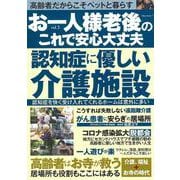 お一人様　老後のこれで安心大丈夫　ｖｏｌ．５(ミリオンムック<17>) [ムックその他]