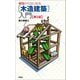 ゼロからはじめる「木造建築」入門 第2版 [単行本]