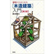 ゼロからはじめる「木造建築」入門 第2版 [単行本]