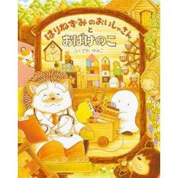 はりねずみのおいしゃさんとおばけのこ [絵本]