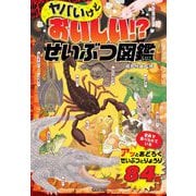 ヤバいけどおいしい!?せいぶつ図鑑 [単行本]