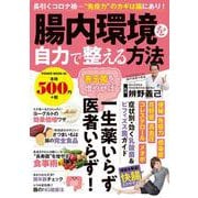 腸内環境を自力で整える方法(ＰＯＷＥＲ　ＭＯＯＫ<58>) [ムックその他]