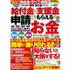 給付金＆支援金　２０２１年度決定版　申請するだけでもらえるお金(ＰＯＷＥＲ　ＭＯＯＫ<59>) [ムックその他]