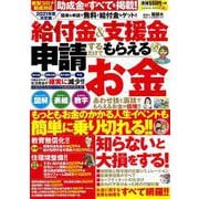 給付金＆支援金　２０２１年度決定版　申請するだけでもらえるお金(ＰＯＷＥＲ　ＭＯＯＫ<59>) [ムックその他]