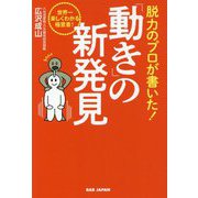 脱力のプロが書いた!「動き」の新発見―世界一楽しくわかる極意書! [単行本]