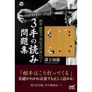 囲碁 構想力・対応力が身につく 3手の読み問題集(囲碁人ブックス) [単行本]