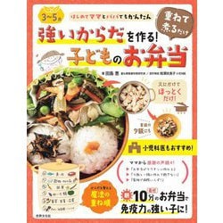 3～5歳 強いからだを作る!重ねて煮るだけ子どものお弁当―はじめてママとパパでもかんたん [単行本]