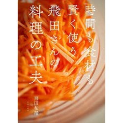 時間も食材も賢く使う飛田さんの料理の工夫 [単行本]