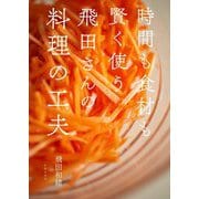 時間も食材も賢く使う飛田さんの料理の工夫 [単行本]