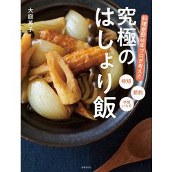 料理家歴40年プロが考えた究極のはしょり飯 [単行本]