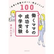 働くママの成功する中学受験―「仕事と受験サポート」両立メソッド100 [単行本]