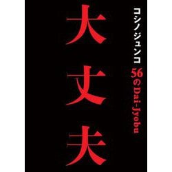 コシノジュンコ56の大丈夫 [単行本]