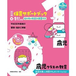 保育サポートブック 0・1歳児クラスの教育―指導計画から保育ドキュメンテーションまで 改訂版 (PriPriブックス) [単行本]