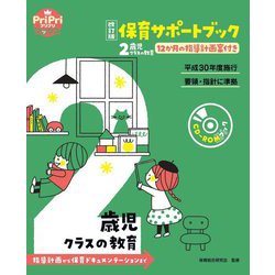 保育サポートブック 2歳児クラスの教育―指導計画から保育ドキュメンテーションまで 改訂版 (PriPriブックス) [単行本]