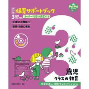 保育サポートブック 3歳児クラスの教育―指導計画から保育ドキュメンテーションまで 改訂版 (PriPriブックス) [単行本]