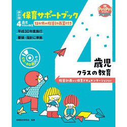 保育サポートブック 4歳児クラスの教育―指導計画から保育ドキュメンテーションまで 改訂版 (PriPriブックス) [単行本]