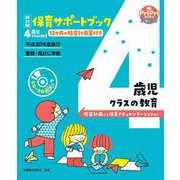 保育サポートブック 4歳児クラスの教育―指導計画から保育ドキュメンテーションまで 改訂版 (PriPriブックス) [単行本]