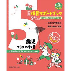 保育サポートブック 5歳児クラスの教育―指導計画から保育ドキュメンテーションまで 改訂版 (PriPriブックス) [単行本]