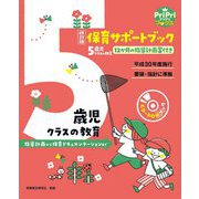 保育サポートブック 5歳児クラスの教育―指導計画から保育ドキュメンテーションまで 改訂版 (PriPriブックス) [単行本]