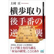 横歩取り 後手番の逆襲(マイナビ将棋BOOKS) [単行本]