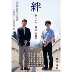 絆―棋士たち 師弟の物語 [単行本]