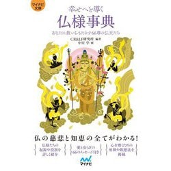 幸せへと導く仏様事典―あなたに救いをもたらす66尊の仏天たち(マイナビ文庫) [文庫]
