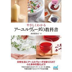 やさしくわかる アーユルヴェーダの教科書(マイナビ文庫) [文庫]